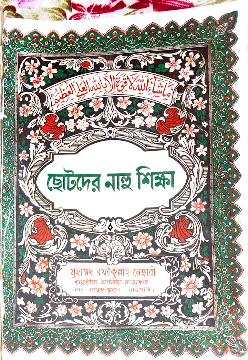 ছোটদের নাহু শিক্ষা ৭২ মাও রফিকুল্লাহ নেছারি PDF বই কভার