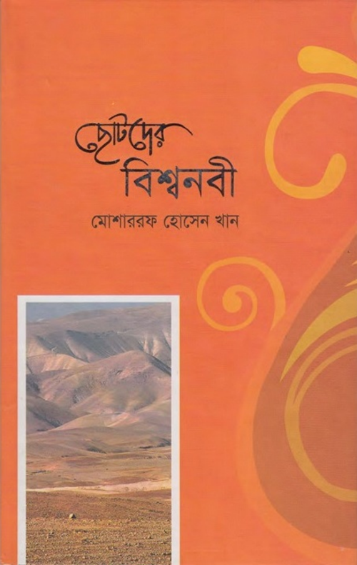 ছোটদের বিশ্বনবী 1 PDF বই কভার