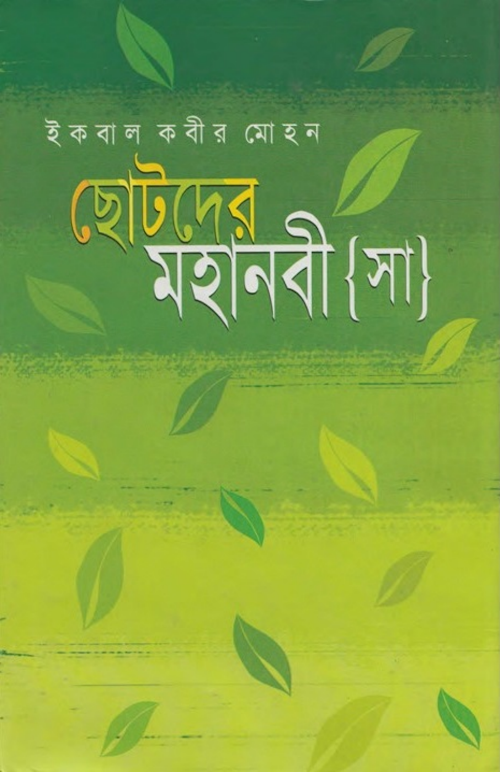 ছোটদের মহানবী PDF বই কভার