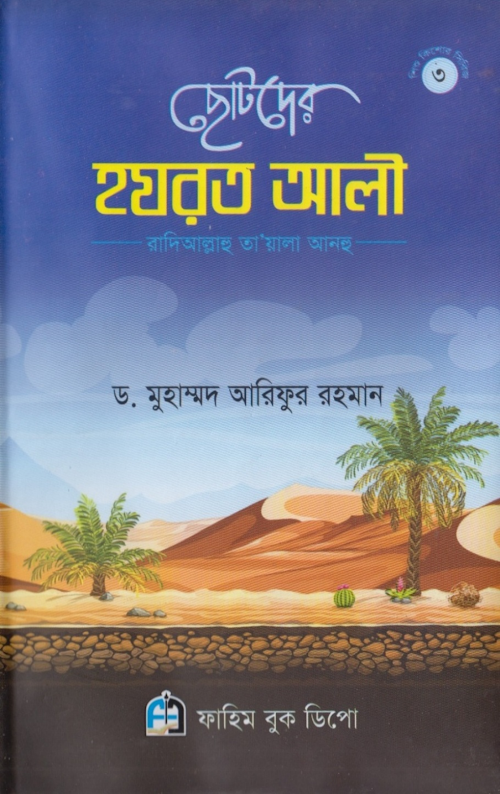 ছোটদের হযরত আলী রাঃ PDF বই কভার