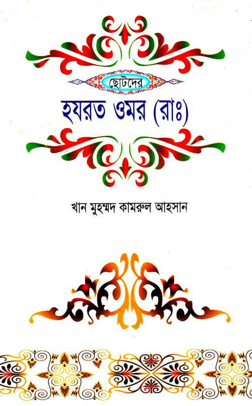 ছোটদের হযরত উমাররাঃ কামরুল আহসান 1 PDF বই কভার