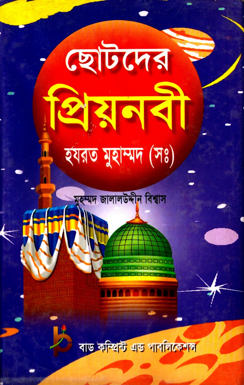 ছোটোদের প্রিয়নবী সাঃ PDF বই কভার