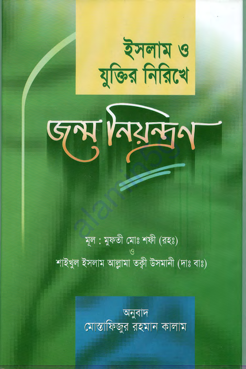 জন্ম নিয়ন্ত্রন PDF বই কভার