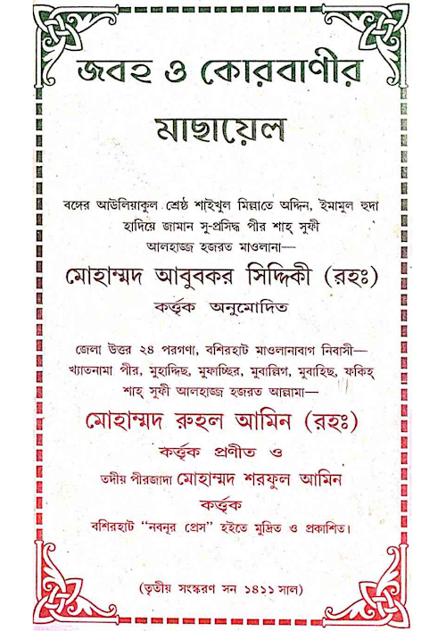 জবহ ও কোরবাণীর মাসায়েল PDF বই কভার