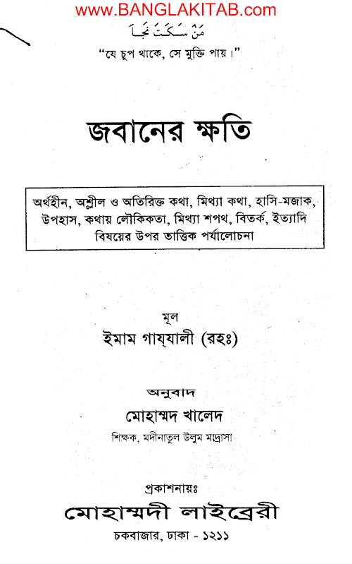 জবানের ক্ষতি Imam Al Ghazali RA PDF বই কভার