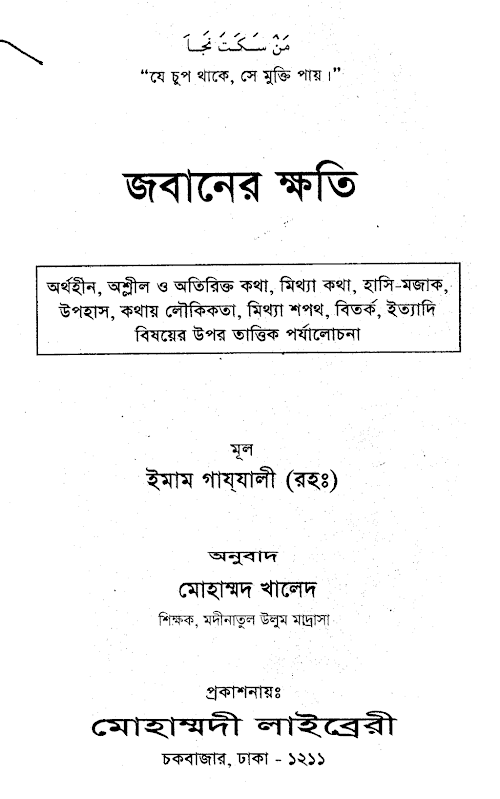 জবানের ক্ষতি PDF বই কভার