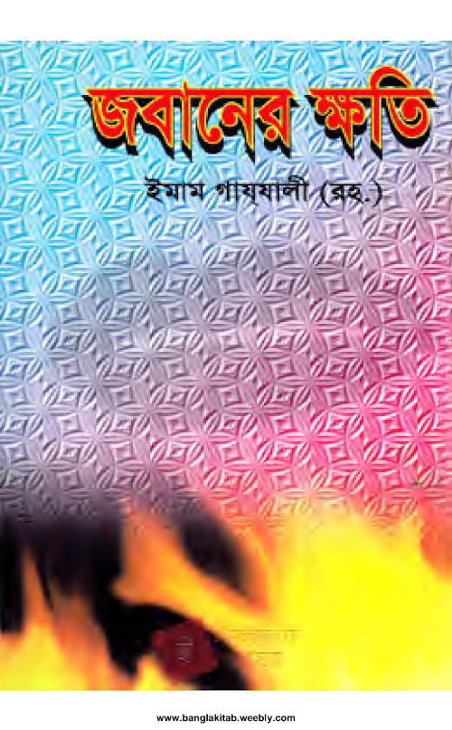 জবানের ক্ষতি ইমাম গাজ্জালী রঃ PDF বই কভার
