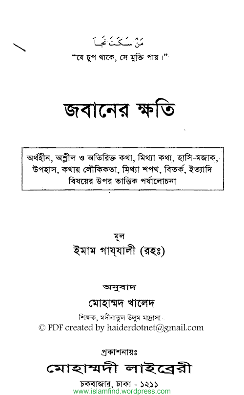 জবানের ক্ষতি – ইমাম গাযযালী রহঃ PDF বই কভার
