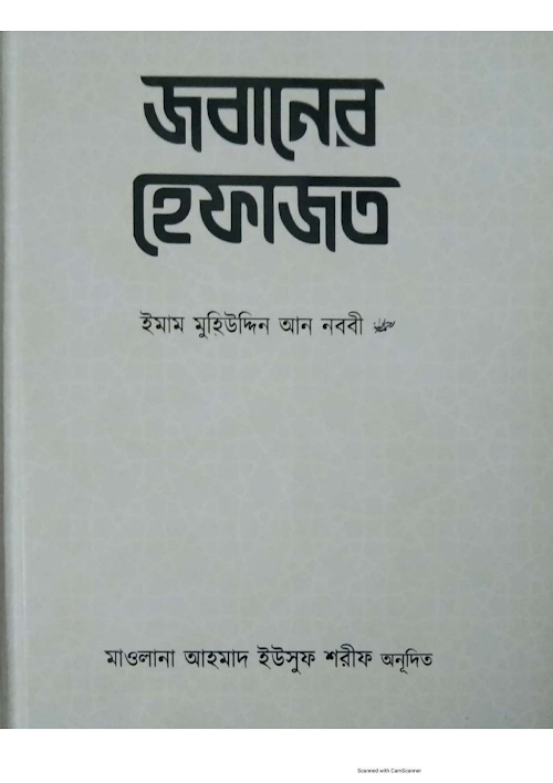 জবানের হেফাজত ইমাম মুহিউদ্দীন আন নববী র PDF বই কভার