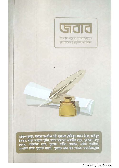 জবাব আরিফ আজাদ ডা শামসুল আরেফিন মুশফিকুর রহমান মিনার PDF বই কভার