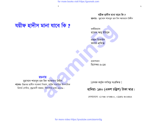 জয়িফ হাদিস মানা যাবে কি ২০০ PDF বই কভার