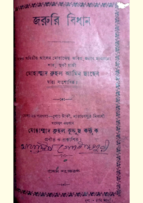 জরুরি বিধান আল্লামা রুহুল আমিন PDF বই কভার