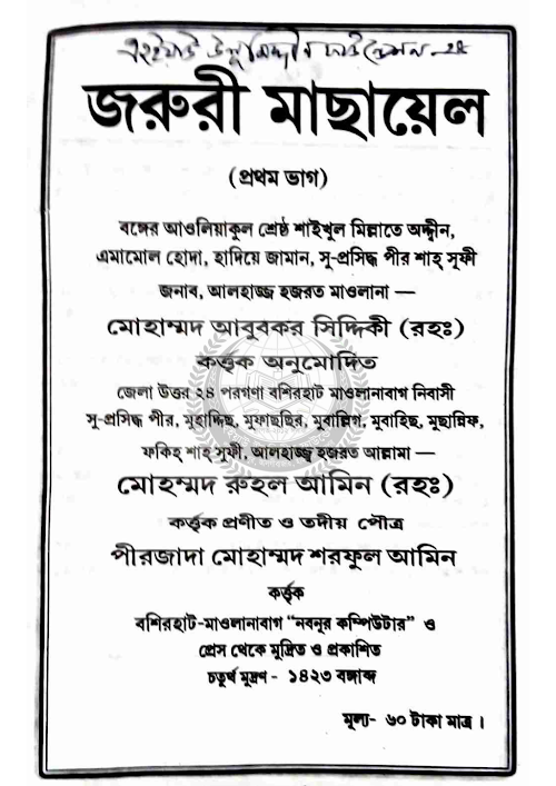 জরুরী মাছায়েল ১ম ভাগ PDF বই কভার