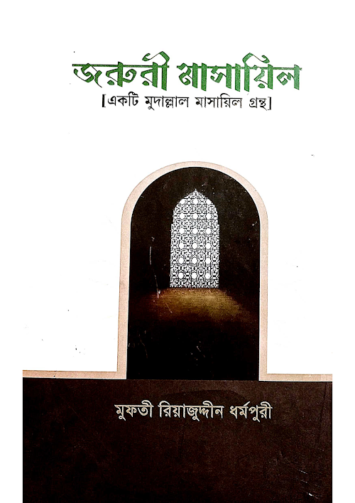 জরুরী মাসায়িল ১৭৮ PDF বই কভার