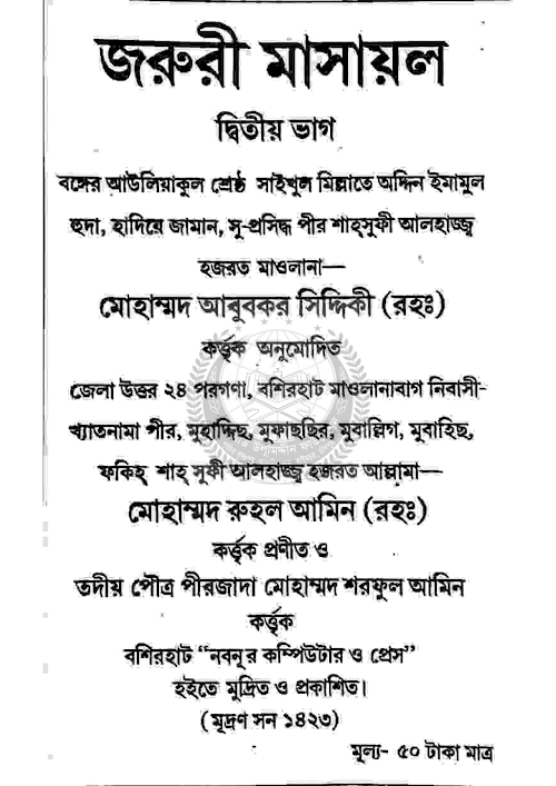 জরুরী মাসায়েল ২য় ভাগ PDF বই কভার