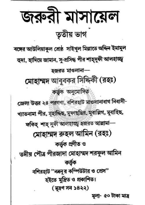 জরুরী মাসায়েল ৩য় খন্ড PDF বই কভার
