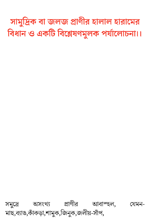 জলজ প্রাণীর হালাল হারামের বিধান একটি পর্যালোচন PDF বই কভার