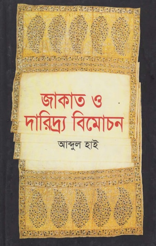 জাকাত ও দারিদ্র বিমোচন আব্দুল হাই PDF বই কভার