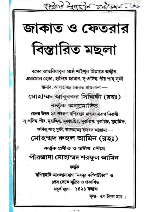 জাকাত ও ফেতরার বিস্তারিত মছলা 1 PDF বই কভার