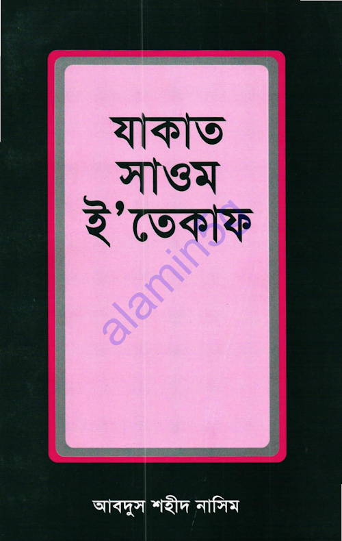 জাকাত সাওম ইতেকাফআব্দুস শহীদ নাসীম PDF বই কভার