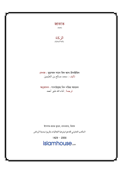 জাকাত – মুহাম্মাদ ইবন সালেহ আল উসাইমীন PDF বই কভার