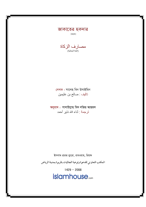 জাকাতের হকদার – মুহাম্মাদ ইবন সালেহ আল উসাইমীন PDF বই কভার
