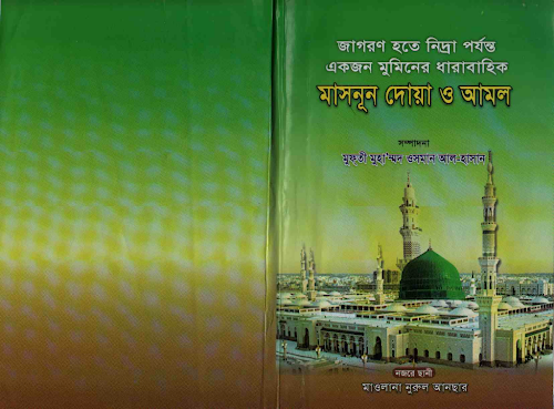 জাগরণ হতে নিদ্রা পর্যন্ত মাসনূন দোআ ও আমল PDF বই কভার