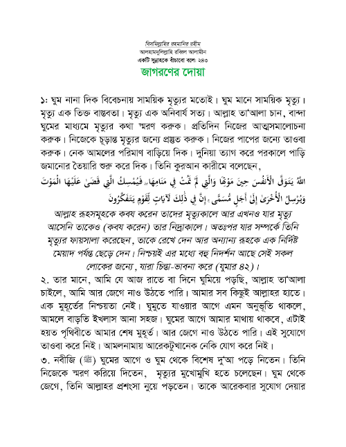 জাগরণের দোয়া লেখক শাইখ মুহাম্মাদ আতিক উল্লাহ PDF বই কভার