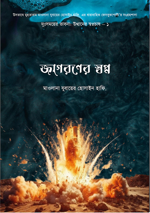 জাগরণের সপ্ন ১০০ PDF বই কভার