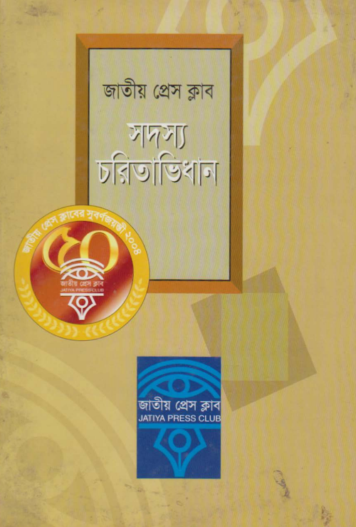 জাতীয় প্রেস ক্লাব সদস্য চরিতাভিধান PDF বই কভার