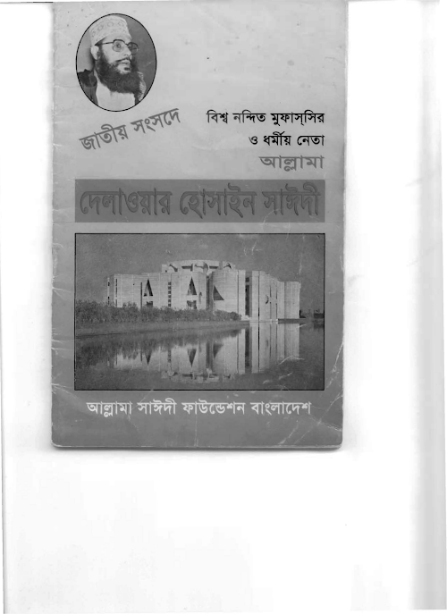 জাতীয় সংসদে সাঈদী – মাওলানা দেলওয়ার হোসাইন সাঈদী PDF বই কভার