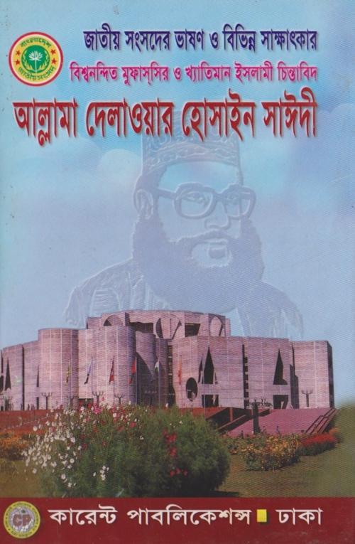 জাতীয় সংসদের ভাষণ ও বিভিন্ন সাক্ষাৎকার আল্লামা দেলাওয়ার হোসাইন সাঈদী PDF বই কভার