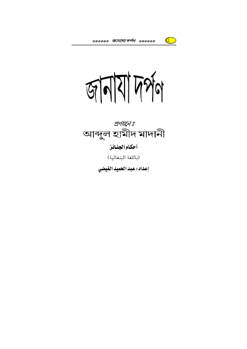 জানাজা দর্পণ PDF বই কভার