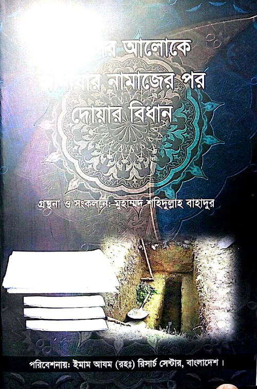জানাজার পর দোযার বিধান শহিদুল্লাহ বাহাদুর ৭০ PDF বই কভার
