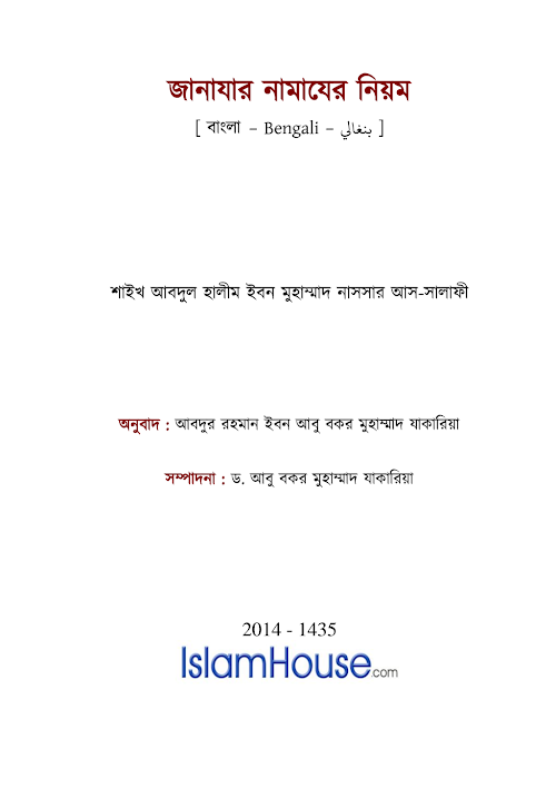 জানাযার নামাজের নিয়ম PDF বই কভার