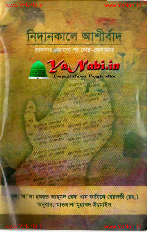 জানাযার নামাজের পর দোয়া ও মোনাজাত PDF বই কভার