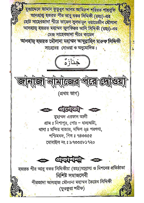 জানাযার পর দোওয়া মোনাজাত PDF বই কভার