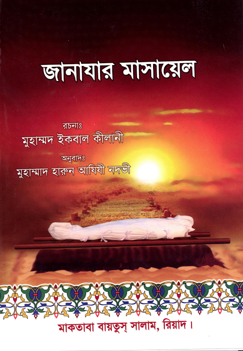 জানাযার মাসায়েল মুহাম্মদ ইকবাল কিলানী PDF বই কভার