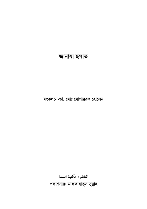 জানাযার সালাত PDF বই কভার
