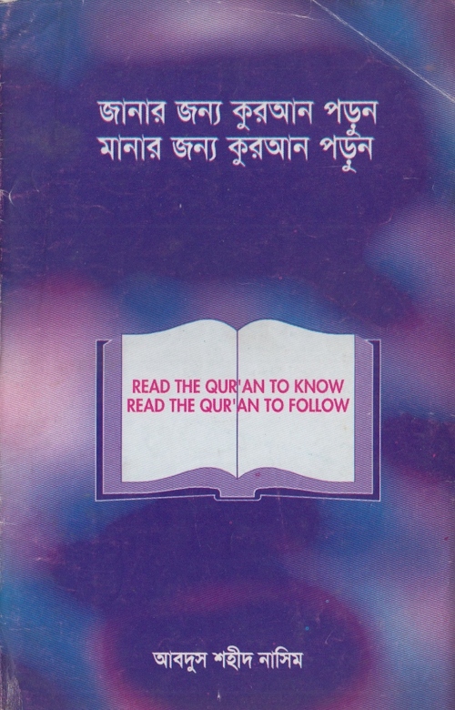 জানার জন্য কুরআন মানার জন্য কুরআন – আবদুস শহীদ নাসিম PDF বই কভার