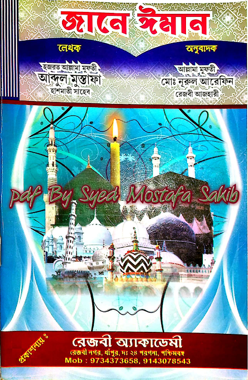 জানে ঈমান ঈমানের প্রাণ মুফতি নূরুল আরেফিন ৬০ PDF বই কভার