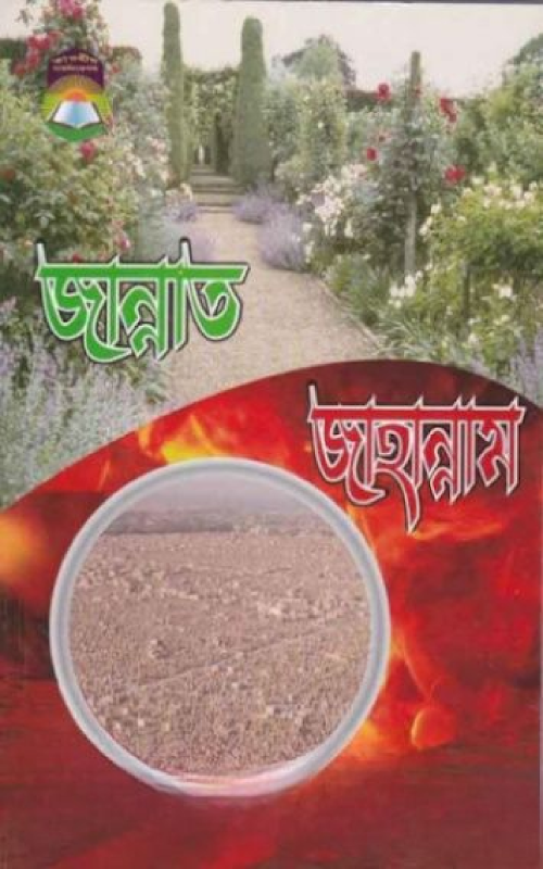 জান্নাত জাহান্নাম শাঈখ আব্দুল হামীদ ফাইযী আল মাদানী PDF বই কভার