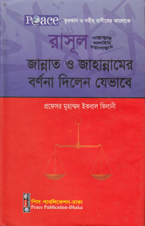জান্নাত জাহান্নামের বর্ণনাকুরআন সুন্নাহর আলোকে ইকবাল কিলানী 1 PDF বই কভার