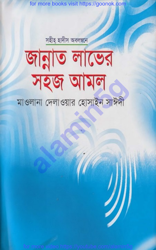 জান্নাত লাভের উপায় দেলোয়ার হোসেন সাঈদী PDF বই কভার