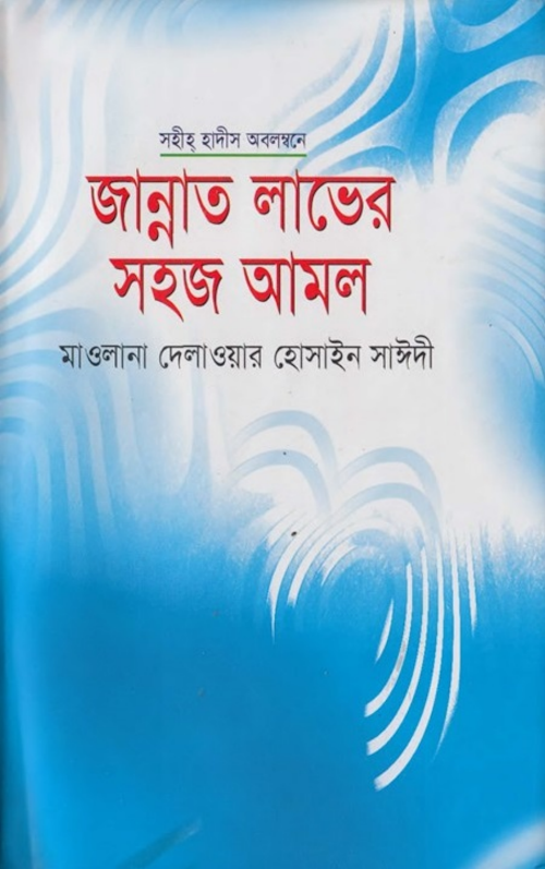জান্নাত লাভের সহজ আমল – আল্লামা দেলাওয়ার হোসাইন সাঈদী PDF বই কভার