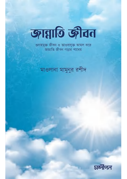 জান্নাতি জীবন গুনাহমুক্ত জীবন ও তাওবাযুক্ত আমল করে জান্নাতি জীবন PDF বই কভার