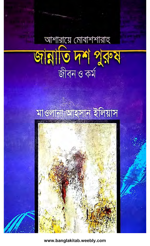 জান্নাতি দশ পুরুষ জীবন ও কর্ম মাওলানা আহসান ইলিয়াস PDF বই কভার