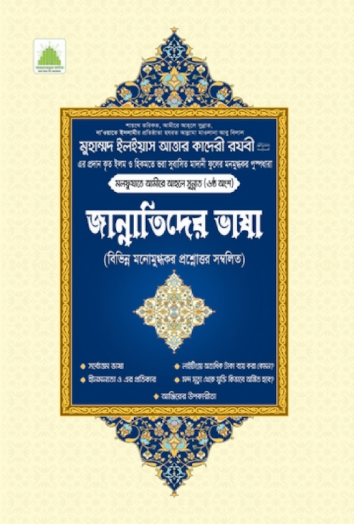 জান্নাতিদের ভাষা PDF বই কভার