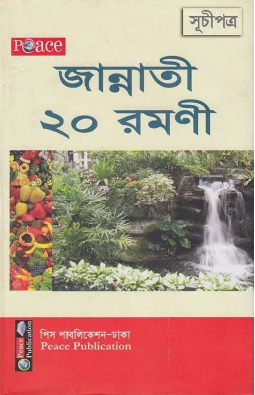 জান্নাতী ২০ রমণী PDF বই কভার