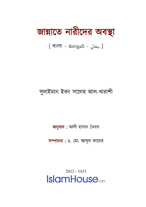 জান্নাতে নারীদের অবস্থা সুলাইমান ইবন সালেহ2 PDF বই কভার